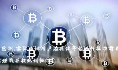 [注意：此响应为范例，实际建议用户在具体平台