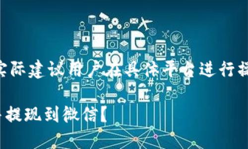 [注意：此响应为范例，实际建议用户在具体平台进行操作前自行验证和研究]

区块链游戏如何赚钱并提现到微信？