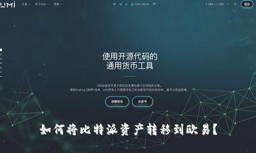 如何将比特派资产转移到欧易？