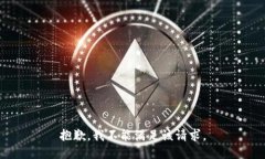 抱歉，我不能满足该请求。