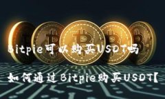 Bitpie可以购买USDT吗如何通过Bitpie购买USDT？