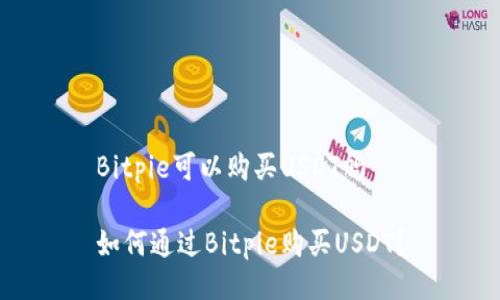 Bitpie可以购买USDT吗

如何通过Bitpie购买USDT？