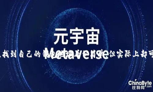 特派钱包地址在哪里查 是一个许多用户在使用区块链技术和数字货币时常常会问的问题。对于这些初涉区块链的用户来说，找到自己的钱包地址看似简单，但实际上却可能会遇到一些困惑。接下来，我们将详细介绍如何快速、精准地找到您的特派钱包地址，并顺便聊聊为什么这个信息如此重要。

如何快速查找您的特派钱包地址？