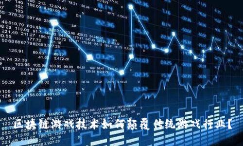 区块链游戏技术如何颠覆传统游戏行业？