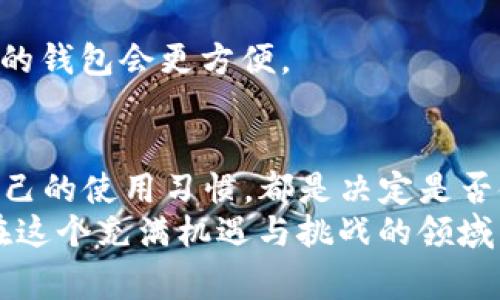   比特派钱包有风险吗？使用前需要了解哪些注意事项？ / 

 guanjianci 比特派钱包,加密货币,数字钱包,投资风险,安全性 /guanjianci 

前言：比特派钱包是什么？
在数字货币不断发展的今天，越来越多的人开始接触和使用加密货币。而作为一款热门的数字钱包，比特派钱包（Bitpie Wallet）以其便捷性和安全性受到了不少用户的青睐。那么，比特派钱包究竟是什么？它在数字货币的管理中起到了怎样的作用呢？
比特派钱包不仅可以用于存储各种加密货币，还能支持多个链上的数字资产，用户可以在一个平台上方便地管理多种不同币种。然而，仅仅依赖于一款钱包的便捷，真的就可以让我们的数字资产安全无忧吗？

比特派钱包的工作原理
其实，比特派钱包的核心原理很简单。它首先是一个“冷钱包”和“热钱包”的结合体，能够在线管理也可以离线使用。这样一来，用户可以在需要随时访问资产的同时，也能在不需要上网的时候，增强安全性。
比特派钱包通过生成私钥来确保用户的资产安全，这个私钥是用户资金的唯一钥匙，不能泄露给他人。同时，它采用了多重签名和分层确定性（HD）地址技术，提高了安全防护能力。
但是，这些听起来很炫酷的技术，真的就能保障用户的数字资产安全吗？

比特派钱包的安全性
安全性无疑是使用比特派钱包最为关注的点。但安全性其实也是一个相对的概念。比特派钱包在一些方面做得较为出色，比如它不保存用户的私钥，所有的私钥均存储在用户的设备上，且使用了加密算法，确保了私钥的安全性。
然而，就算再怎么考虑安全，也难免有些风险潜伏，比如设备丢失、被盗等问题。如果你的手机或电脑不慎被盗，那么你的资产也可能会面临巨大的损失。所以，光依靠钱包的安全机制是不够的，用户自己也需要承担起相应的安全责任。

使用比特派钱包前的注意事项
那么，在使用比特派钱包前，用户需要了解哪些注意事项呢？以下几点小贴士希望能帮到你：
ol
    li妥善保管你的私钥和助记词：私钥和助记词是你资产的唯一出路，务必保管好，不要随意泄露给他人。/li
    li定期更新软件：保持比特派钱包的更新，以防止因软件漏洞而导致的安全隐患。/li
    li使用复杂的密码：一个强大的密码，就像一个坚固的门锁，可以有效抵挡恶意攻击者的入侵。/li
    li了解数字货币投资风险：比特派钱包虽然带来了便利，但加密货币市场波动较大，投资需谨慎。/li
    li启用双重验证：如果比特派钱包支持双重验证功能，建议一定要开启，增加额外的安全防护。/li
/ol

比特派钱包的优缺点
使用比特派钱包，每个用户心中都有一份自己的体验。说到这款钱包，很多人或许会赞不绝口，但它也并非完美无瑕。在此，我们来看看这款钱包的优缺点。

h4优点/h4
ul
    li支持多币种：比特派钱包可以管理多种主流数字货币，让你可以在一个平台上处理各种资产。/li
    li操作简单：界面友好，功能直观，非常适合新手用户使用。/li
    li安全性较高：采用了多重签名和冷热钱包结合技术，保障资产安全。/li
/ul

h4缺点/h4
ul
    li功能有限：与一些专业钱包相比，比特派钱包在高级功能上可能略显不足，特别是对于深度投资者而言。/li
    li网络安全隐患：作为一个在线钱包，毕竟还是存在被黑客攻破的风险，尤其是如果用户没有做好安全措施的话。/li
/ul

如何选择适合的数字钱包？
面对市场上琳琅满目的数字钱包，用户该如何选择合适自己的呢？这里有几点建议希望能对你有所帮助：
1. **安全性第一**：选择钱包时，安全性是最重要的因素。不论是私钥的存储方式，还是用户的保护措施，都需十分注重。
2. **功能是否齐全**：根据自身的需求，选择功能符合的数字钱包，很多人可能只需要基本的转账和收款功能。
3. **社区评价**：看看其他用户的反馈很重要，社群里对该钱包的口碑会在一定程度上反映它的实用性。
4. **界面友好性**：对于新手来说，过于复杂的操作流程可能会让人措手不及，因此选择一个操作简单、易上手的钱包会更方便。

总结：你会选择比特派钱包吗？
综上所述，比特派钱包作为一个热门的数字钱包，有着它的优缺点。资金管理的安全性、便捷性，以及是否符合自己的使用习惯，都是决定是否使用这个钱包的关键因素。对于投资者和普通用户而言，切勿忽视钱包的安全操作和资产风险管理。
在选择使用比特派钱包之前，你是否已经做好了充分准备？当这款工具为你打开加密货币世界的大门时，祝你在这个充满机遇与挑战的领域中，走得更加坚定、更加成功。