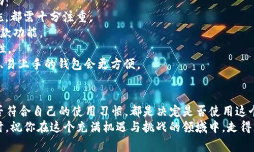   比特派钱包有风险吗？使用前需要了解哪些注意事项？ / 

 guanjianci 比特派钱包,加密货币,数字钱包,投资风险,安全性 /guanjianci 

前言：比特派钱包是什么？
在数字货币不断发展的今天，越来越多的人开始接触和使用加密货币。而作为一款热门的数字钱包，比特派钱包（Bitpie Wallet）以其便捷性和安全性受到了不少用户的青睐。那么，比特派钱包究竟是什么？它在数字货币的管理中起到了怎样的作用呢？
比特派钱包不仅可以用于存储各种加密货币，还能支持多个链上的数字资产，用户可以在一个平台上方便地管理多种不同币种。然而，仅仅依赖于一款钱包的便捷，真的就可以让我们的数字资产安全无忧吗？

比特派钱包的工作原理
其实，比特派钱包的核心原理很简单。它首先是一个“冷钱包”和“热钱包”的结合体，能够在线管理也可以离线使用。这样一来，用户可以在需要随时访问资产的同时，也能在不需要上网的时候，增强安全性。
比特派钱包通过生成私钥来确保用户的资产安全，这个私钥是用户资金的唯一钥匙，不能泄露给他人。同时，它采用了多重签名和分层确定性（HD）地址技术，提高了安全防护能力。
但是，这些听起来很炫酷的技术，真的就能保障用户的数字资产安全吗？

比特派钱包的安全性
安全性无疑是使用比特派钱包最为关注的点。但安全性其实也是一个相对的概念。比特派钱包在一些方面做得较为出色，比如它不保存用户的私钥，所有的私钥均存储在用户的设备上，且使用了加密算法，确保了私钥的安全性。
然而，就算再怎么考虑安全，也难免有些风险潜伏，比如设备丢失、被盗等问题。如果你的手机或电脑不慎被盗，那么你的资产也可能会面临巨大的损失。所以，光依靠钱包的安全机制是不够的，用户自己也需要承担起相应的安全责任。

使用比特派钱包前的注意事项
那么，在使用比特派钱包前，用户需要了解哪些注意事项呢？以下几点小贴士希望能帮到你：
ol
    li妥善保管你的私钥和助记词：私钥和助记词是你资产的唯一出路，务必保管好，不要随意泄露给他人。/li
    li定期更新软件：保持比特派钱包的更新，以防止因软件漏洞而导致的安全隐患。/li
    li使用复杂的密码：一个强大的密码，就像一个坚固的门锁，可以有效抵挡恶意攻击者的入侵。/li
    li了解数字货币投资风险：比特派钱包虽然带来了便利，但加密货币市场波动较大，投资需谨慎。/li
    li启用双重验证：如果比特派钱包支持双重验证功能，建议一定要开启，增加额外的安全防护。/li
/ol

比特派钱包的优缺点
使用比特派钱包，每个用户心中都有一份自己的体验。说到这款钱包，很多人或许会赞不绝口，但它也并非完美无瑕。在此，我们来看看这款钱包的优缺点。

h4优点/h4
ul
    li支持多币种：比特派钱包可以管理多种主流数字货币，让你可以在一个平台上处理各种资产。/li
    li操作简单：界面友好，功能直观，非常适合新手用户使用。/li
    li安全性较高：采用了多重签名和冷热钱包结合技术，保障资产安全。/li
/ul

h4缺点/h4
ul
    li功能有限：与一些专业钱包相比，比特派钱包在高级功能上可能略显不足，特别是对于深度投资者而言。/li
    li网络安全隐患：作为一个在线钱包，毕竟还是存在被黑客攻破的风险，尤其是如果用户没有做好安全措施的话。/li
/ul

如何选择适合的数字钱包？
面对市场上琳琅满目的数字钱包，用户该如何选择合适自己的呢？这里有几点建议希望能对你有所帮助：
1. **安全性第一**：选择钱包时，安全性是最重要的因素。不论是私钥的存储方式，还是用户的保护措施，都需十分注重。
2. **功能是否齐全**：根据自身的需求，选择功能符合的数字钱包，很多人可能只需要基本的转账和收款功能。
3. **社区评价**：看看其他用户的反馈很重要，社群里对该钱包的口碑会在一定程度上反映它的实用性。
4. **界面友好性**：对于新手来说，过于复杂的操作流程可能会让人措手不及，因此选择一个操作简单、易上手的钱包会更方便。

总结：你会选择比特派钱包吗？
综上所述，比特派钱包作为一个热门的数字钱包，有着它的优缺点。资金管理的安全性、便捷性，以及是否符合自己的使用习惯，都是决定是否使用这个钱包的关键因素。对于投资者和普通用户而言，切勿忽视钱包的安全操作和资产风险管理。
在选择使用比特派钱包之前，你是否已经做好了充分准备？当这款工具为你打开加密货币世界的大门时，祝你在这个充满机遇与挑战的领域中，走得更加坚定、更加成功。