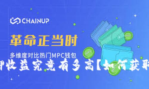 eth2.0质押收益究竟有多高？如何获取最大回报？