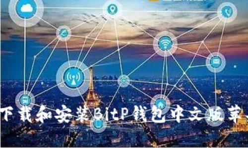 如何下载和安装BitP钱包中文版苹果版？