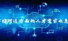 区块链金融人才现状调研是一个当前热门的话题