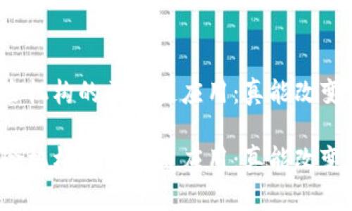 大型金融保险机构的区块链应用：真能改变行业格局吗？

大型金融保险机构的区块链应用：真能改变行业格局吗？