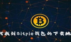 如何找到Bitpie钱包的下载地址？