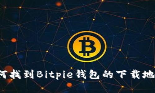 如何找到Bitpie钱包的下载地址？
