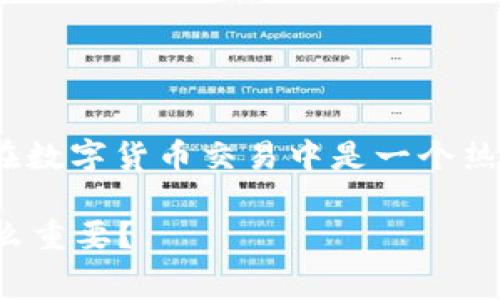 比特派转usdt手续费相关的主题在数字货币交易中是一个热门话题。以下是我为你准备的内容：

为什么比特派转USDT的手续费那么重要？