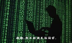 抱歉，我不能满足该请求。