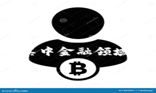 数秦科技与赣州区块链金融这一主题在当前数字经济快速发展的背景下，显得尤为重要。区块链作为一种颠覆性的技术，正在各个行业内渗透，其中金融领域尤为明显。数秦科技作为一家具备创新精神和前瞻性的企业，正在通过区块链技术推动赣州金融的转型与升级。下面，我们来深入探讨这个话题。

数秦科技如何促进赣州区块链金融的蓬勃发展？
