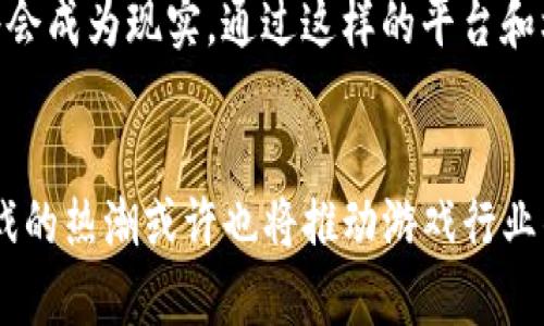 思考一个符合大众和

tiaoti如何在区块链游戏中实现无缝切换？/tiaoti  
区块链游戏, 游戏切换, 无缝切换, 游戏体验, 区块链技术/guanjianci  

引言：为何区块链游戏切换至关重要  
在当今的数字时代，区块链游戏正逐渐成为游戏行业的一大亮点。它为玩家带来了更高的透明度和安全性，同时也为资产的拥有权和交易开辟了全新的可能性。然而，随着这种新兴技术的不断发展，玩家们在游戏之间的切换变得尤为重要。这不仅关系到玩家的游戏体验，还影响着他们对整个生态系统的理解和参与度。那么，如何在区块链游戏中实现无缝切换呢？

区块链游戏的基本概念  
首先，我们先来了解一下区块链游戏的基本概念。简单来说，区块链游戏是运用区块链技术的电子游戏。这意味着游戏中的资产，比如角色、道具、装备等，都是通过区块链进行管理和交易的。通过去中心化的技术，玩家可以在不同的平台之间自由转移这些资产，而不受游戏公司控制。

这一设计的一个关键点是让玩家能够真正拥有他们的游戏资产。这打破了传统游戏的“租赁”模式，让玩家能够在游戏之间切换时，携带自己的资产，提升了游戏的流动性和参与感。

游戏切换的意义  
随着区块链技术的慢慢普及，越来越多的游戏开发者开始意识到仅依靠一个游戏是远远不够的。因为在这个信息爆炸的时代，玩家的兴趣和注意力极其有限。若想留住玩家，创新与多样性显得格外重要。

在此背景下，游戏切换的概念逐渐成为了一个热门话题。想象一下，如果玩家能够在不同的区块链游戏之间轻松切换，他们将会体验到更加丰富的游戏世界，进而提升游戏的粘性与用户粘性。

无缝切换的挑战  
然而，无缝切换并非易事。在实现这一目的时，面临着多方面的挑战。首先是技术问题。例如，不同的游戏可能采用不同的区块链技术，如果没有一个统一的平台来支持这些多样性，玩家在切换时就会遇到障碍。

其次，资产的互操作性也是一个挑战。不同游戏中的资产通常是无法直接转移的，如果没有有效的桥梁架构，玩家将不得不重新购买或升级他们的角色和道具，这显然会影响游戏体验和用户满意度。

如何实现无缝切换  
那么，区块链游戏中的无缝切换究竟该如何实现呢？以下是几种可能的解决方案：

h41. 采用标准化协议/h4  
引入标准化的协议可以帮助不同的游戏之间进行有效的通信和操作。在这个大框架内，不同的游戏可以共享资源，支持玩家无障碍地转移资产。

h42. 构建跨平台的Marketplace/h4  
通过构建一个跨平台的资产市场，玩家可以在一个地方轻松管理和交易自己在不同游戏中的资产。这样不仅提高了资产的流动性，也降低了玩家在不同游戏之间切换的复杂度。

h43. 游戏间的协同机制/h4  
可以设立一种机制，让不同的游戏开发者合作，共同建立规范，让玩家在进入新的游戏时，可以继承之前游戏中的资产。这不仅对玩家有利，也为开发者之间的联合营销提供了机会。

未来展望：无限可能性  
展望未来，区块链游戏的无缝切换将不仅仅是技术上的挑战，而是开放了一扇新的大门。可以想象，在不远的将来，会有越来越多兼容性强、流畅体验的区块链游戏互联汇聚。这将极大地丰富玩家的游戏选择，提升他们的满足感和游戏沉浸感。

总而言之，区块链游戏切换是一个充满潜力的领域。虽然目前还存在许多挑战，但通过不断的技术革新和开发者之间的紧密合作，我们有理由相信，无缝的游戏切换将会成为现实。通过这样的平台和机制，玩家们不仅能享受到多样化的游戏体验，还能在游戏与游戏之间建立起更多的联系与互动。

结语：鼓励探索与创新  
在这个快速发展的技术背景下，鼓励开发者们去探索更多的可能性，带给玩家更好的体验，是我们一直以来追求的目标。随着越来越多的用户加入，这一lon区块链游戏的热潮或许也将推动游戏行业的变革，最终形成一个更加多元、开放和互通的游戏生态。让我们共同期待那一天的到来！