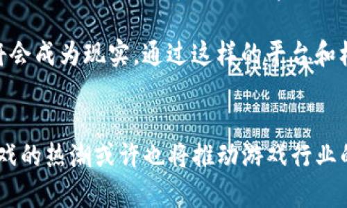 思考一个符合大众和

tiaoti如何在区块链游戏中实现无缝切换？/tiaoti  
区块链游戏, 游戏切换, 无缝切换, 游戏体验, 区块链技术/guanjianci  

引言：为何区块链游戏切换至关重要  
在当今的数字时代，区块链游戏正逐渐成为游戏行业的一大亮点。它为玩家带来了更高的透明度和安全性，同时也为资产的拥有权和交易开辟了全新的可能性。然而，随着这种新兴技术的不断发展，玩家们在游戏之间的切换变得尤为重要。这不仅关系到玩家的游戏体验，还影响着他们对整个生态系统的理解和参与度。那么，如何在区块链游戏中实现无缝切换呢？

区块链游戏的基本概念  
首先，我们先来了解一下区块链游戏的基本概念。简单来说，区块链游戏是运用区块链技术的电子游戏。这意味着游戏中的资产，比如角色、道具、装备等，都是通过区块链进行管理和交易的。通过去中心化的技术，玩家可以在不同的平台之间自由转移这些资产，而不受游戏公司控制。

这一设计的一个关键点是让玩家能够真正拥有他们的游戏资产。这打破了传统游戏的“租赁”模式，让玩家能够在游戏之间切换时，携带自己的资产，提升了游戏的流动性和参与感。

游戏切换的意义  
随着区块链技术的慢慢普及，越来越多的游戏开发者开始意识到仅依靠一个游戏是远远不够的。因为在这个信息爆炸的时代，玩家的兴趣和注意力极其有限。若想留住玩家，创新与多样性显得格外重要。

在此背景下，游戏切换的概念逐渐成为了一个热门话题。想象一下，如果玩家能够在不同的区块链游戏之间轻松切换，他们将会体验到更加丰富的游戏世界，进而提升游戏的粘性与用户粘性。

无缝切换的挑战  
然而，无缝切换并非易事。在实现这一目的时，面临着多方面的挑战。首先是技术问题。例如，不同的游戏可能采用不同的区块链技术，如果没有一个统一的平台来支持这些多样性，玩家在切换时就会遇到障碍。

其次，资产的互操作性也是一个挑战。不同游戏中的资产通常是无法直接转移的，如果没有有效的桥梁架构，玩家将不得不重新购买或升级他们的角色和道具，这显然会影响游戏体验和用户满意度。

如何实现无缝切换  
那么，区块链游戏中的无缝切换究竟该如何实现呢？以下是几种可能的解决方案：

h41. 采用标准化协议/h4  
引入标准化的协议可以帮助不同的游戏之间进行有效的通信和操作。在这个大框架内，不同的游戏可以共享资源，支持玩家无障碍地转移资产。

h42. 构建跨平台的Marketplace/h4  
通过构建一个跨平台的资产市场，玩家可以在一个地方轻松管理和交易自己在不同游戏中的资产。这样不仅提高了资产的流动性，也降低了玩家在不同游戏之间切换的复杂度。

h43. 游戏间的协同机制/h4  
可以设立一种机制，让不同的游戏开发者合作，共同建立规范，让玩家在进入新的游戏时，可以继承之前游戏中的资产。这不仅对玩家有利，也为开发者之间的联合营销提供了机会。

未来展望：无限可能性  
展望未来，区块链游戏的无缝切换将不仅仅是技术上的挑战，而是开放了一扇新的大门。可以想象，在不远的将来，会有越来越多兼容性强、流畅体验的区块链游戏互联汇聚。这将极大地丰富玩家的游戏选择，提升他们的满足感和游戏沉浸感。

总而言之，区块链游戏切换是一个充满潜力的领域。虽然目前还存在许多挑战，但通过不断的技术革新和开发者之间的紧密合作，我们有理由相信，无缝的游戏切换将会成为现实。通过这样的平台和机制，玩家们不仅能享受到多样化的游戏体验，还能在游戏与游戏之间建立起更多的联系与互动。

结语：鼓励探索与创新  
在这个快速发展的技术背景下，鼓励开发者们去探索更多的可能性，带给玩家更好的体验，是我们一直以来追求的目标。随着越来越多的用户加入，这一lon区块链游戏的热潮或许也将推动游戏行业的变革，最终形成一个更加多元、开放和互通的游戏生态。让我们共同期待那一天的到来！