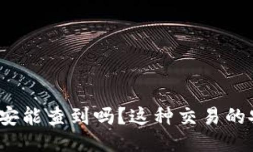 BitP转账公安能查到吗？这种交易的安全性如何？