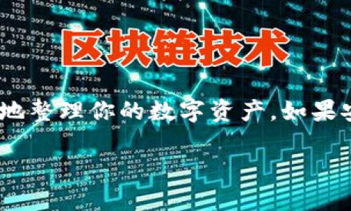 比特派以太坊地址怎么删除？br
EOS、以太坊地址、比特派钱包、数字资产管理、安全性

比特派是一款广受欢迎的数字货币钱包，尤其在ETH（以太坊）等主流数字货币的管理上备受推崇。如果你曾经在比特派中创建了一个以太坊地址，但出于某种原因希望将其删除，或者你只是想了解如何管理你在比特派钱包里的地址，本文将为你详细解析。

### 什么是比特派？

比特派是一款多功能的数字货币钱包，支持多个区块链网络和智能合约平台。用户可以在比特派中管理不同类型的数字资产，如比特币、以太坊等。比特派不仅为用户提供了方便的资产存储和交易功能，还致力于保护用户的私人安全和隐私。因此，在使用比特派进行资产管理时，了解如何处理地址是至关重要的。

### 为何要删除以太坊地址？

在使用比特派钱包的过程中，用户可能会因为各种原因需要删除某个以太坊地址。比如：
1. **垃圾地址**：用户创建了多个地址，但有些可能只是为了测试，发现没有必要后希望删除。
2. **账户安全**：如果某个地址的安全性存疑，用户可能会选择删除该地址以保护自己的资产。
3. **简化管理**：用户希望在钱包中保留的地址越少越好，以增强管理的便捷性。

### 如何在比特派中删除以太坊地址？

在比特派中，并没有直接删除单个以太坊地址的选项。这是因为区块链技术的特性决定了地址的不可更改性和不可删改性。不过，不用担心，你可以通过一些简单的步骤来更好地管理你的地址。

#### 步骤一：选择与地址相关的操作

1. 转移资产
如果你仍然拥有在比特派钱包内的以太坊资产，你可以考虑将其转移到其他有效的以太坊地址。这不仅可以确保你的资产安全，还能减少钱包中的无用地址。

#### 步骤二：隐藏地址

2. 隐藏不常用的地址
在比特派中，虽然不能直接删除地址，但你可以通过隐藏不常用的地址来进行管理。这样一来，当你下次打开比特派的时候，这些地址就不会在首页中显示。
- 打开比特派钱包，进入【钱包】
- 选中你想要隐藏的以太坊地址
- 选择“隐藏”选项，这样下次就不会看到这个地址了

#### 步骤三：创建新的地址

3. 创建新的以太坊地址
如果你发现原来创建的地址混乱不堪，不妨尝试新建一个以太坊地址，并把各类资产转移到新地址下。在比特派中创建新地址非常简单：
- 进入钱包，选择【创建地址】
- 按照步骤创建新的以太坊地址，并将资产转移过去

### 以太坊地址的安全性问题

在管理以太坊地址时，安全性是一个不可忽视的话题。否则，即使是最精确的操作也可能造成资产损失。我们来聊聊保护以太坊地址的一些小贴士：

1. **备份助记词**：在你创建比特派钱包时，一定要妥善保管好助记词，丢失助记词可能导致你无法找回资产。
2. **定期更新密码**：为了提高安全性，建议定期更新你的比特派钱包密码。
3. **启用两步验证**：如果比特派支持两步验证，请务必启用，以增加额外的安全层。

### 常见问题解答

问：如果我卸载比特派，会对以太坊地址产生什么影响？
卸载比特派不会直接影响你的以太坊地址，因为这些地址是保存在区块链上的。只要你有助记词或私钥，便可以在重新安装比特派或任何其他支持以太坊的钱包中访问你的资产。

问：删除地址会波及我的资产吗？
删除地址并不会影响你的资产，资产始终存在于区块链上，除非你自己将其转出、丢失助记词或私钥，否则就放心使用吧。

### 小结

总而言之，在比特派钱包中管理以太坊地址并不是一件复杂的事情。尽管你不能直接删除地址，但通过转移资产、隐藏地址等方法，你可以有效地整理你的数字资产。如果安全是你最关心的问题，请务必采取适当的保护措施，确保你的资产安全。

希望以上的信息能帮助你更好地使用比特派钱包，享受无障碍的数字资产管理体验。有其他问题？不妨随时问我！