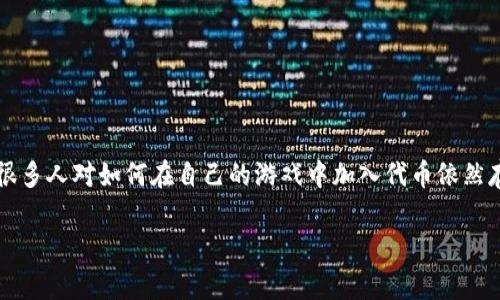 区块链游戏是一种利用区块链技术构建的游戏，它们通常包括了代币的元素。然而，很多人对如何在自己的游戏中加入代币依然存有疑惑。为了帮助大家更好地理解这个过程，我们将通过以下结构进行详细的阐述。

区块链游戏中如何有效加入代币？