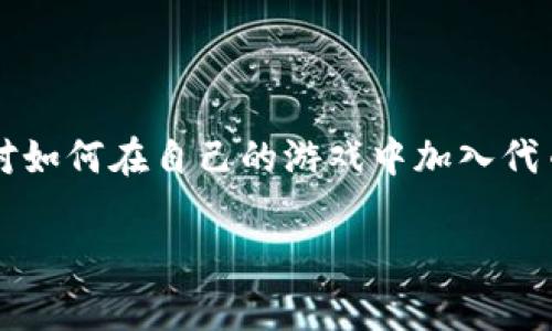 区块链游戏是一种利用区块链技术构建的游戏，它们通常包括了代币的元素。然而，很多人对如何在自己的游戏中加入代币依然存有疑惑。为了帮助大家更好地理解这个过程，我们将通过以下结构进行详细的阐述。

区块链游戏中如何有效加入代币？