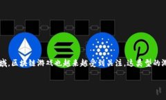 区块链游戏怎么玩儿？这是很多想要了解新兴技