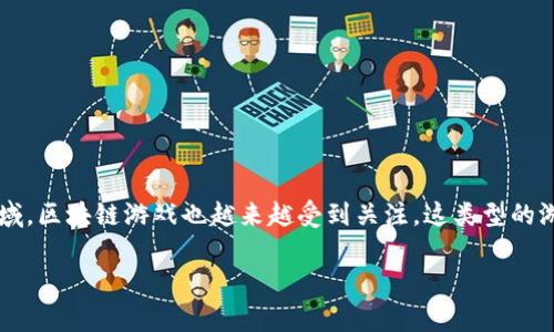 区块链游戏怎么玩儿？这是很多想要了解新兴技术与娱乐结合的人们心中的疑问。随着区块链技术逐渐渗透到我们的生活各个领域，区块链游戏也越来越受到关注。这类型的游戏不仅要有乐趣，还能让玩家获得真正的资产，既好玩又有价值。那么，怎么玩儿区块链游戏呢？接下来，我们将深入探讨这个话题。

区块链游戏怎么玩儿？了解这一新兴娱乐方式的秘辛