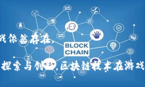 区块链技术在游戏行业的应用是一个备受关注的话题。随着区块链技术的迅速发展，它为游戏产业带来了新的可能性和挑战。那么，区块链技术在今天的游戏中是否真的适用呢？我们通过以下几个方面来探索这个问题。

区块链在游戏中的应用场景

游戏产业一直是技术创新的重要领域。传统的游戏开发和运营模式大多通过集中式服务器来实现。玩家的数据、资产和成绩都由游戏公司直接管理。而引入区块链技术后，许多游戏可以转向去中心化的模式。

首先，我们来看数字资产的拥有权。在区块链游戏中，玩家可以真正拥有他们的虚拟资产，比如角色、道具和游戏内货币。这些资产通过智能合约进行管理，玩家不仅可以在游戏内使用它们，还可以在不同游戏之间转移，甚至将它们出售给其他玩家。例如，许多基于区块链的游戏，像《Axie Infinity》，允许玩家收集、繁殖和交易小精灵，这些精灵都是独一无二的NFT（非同质化代币），为玩家创造了真实的经济价值。

其次，区块链技术改善了游戏透明度和公正性。通过在区块链上记录所有交易和活动，玩家可以追踪游戏资产的来源，确保没有人可以通过不当手段来获得优势。这种透明性在许多玩家中产生了信任感，尤其是在一些以竞技为主的游戏中。

区块链技术在游戏中的挑战

尽管区块链技术在游戏中带来了许多好处，但也有其挑战。

首先是技术的复杂性。许多玩家对于区块链及其运作机制并不熟悉，这可能导致初入区块链游戏的玩家感到困惑。开发者需要提供足够的教育和支持，使玩家能顺利入门。此外，区块链游戏的技术实现通常比传统游戏复杂，开发成本也相对较高，对于小型独立开发者来说，这可能是一个障碍。

其次，游戏的可扩展性问题也不容忽视。区块链网络的交易处理速度相对较慢，这可能影响到游戏的实时性和流畅性。想象一下，在一个快节奏的多人在线游戏中，延迟可能导致整个游戏体验的下降。因此，开发者需要在区块链和传统技术之间找到平衡，以确保游戏的可玩性。

未来的可能性

展望未来，随着技术的不断进步，区块链在游戏中的应用将更加广泛。我们可以期待一些新的趋势：

1. **跨平台游戏**：未来的区块链游戏可能会实现真正的跨游戏资产转移，让玩家能在不同的游戏中使用他们的数字资产，进一步增强游戏的粘性和玩家的参与感。

2. **玩家驱动的生态系统**：通过区块链，玩家将更有机会参与游戏的开发和治理，例如通过投票决定游戏的走向或新内容的开发，进一步提高用户的归属感。

3. ** NFTs的持续流行**：NFT在艺术和收藏品领域的成功也将在游戏中继续发挥作用。游戏中的独特道具、角色或皮肤将可能成为数字收藏品，进一步激励玩家参与和投资。

4. **社区推动的内容创造**：社区的力量在区块链游戏中愈发凸显，玩家可能会通过提供建议和反馈，直接影响游戏的内容和发展方向。

最终结论

在探索区块链技术在游戏中的应用时，我们发现它不仅为玩家提供了真实的资产拥有权和更大的安全性，还为游戏开发者带来了全新的创作和盈利模式。然而，技术的复杂性、可扩展性等挑战依然存在。

总的来看，区块链技术在游戏产业的前景是光明的，但要成功实现这一愿景，还需要整个行业的共同努力。为了更好地迎接这一变化，玩家和开发者的交流与合作也显得尤为重要。通过不断的探索与创新，区块链技术在游戏中的应用将越来越成熟，未来的游戏世界将更加多姿多彩，玩家们也将拥有更为丰富的体验和乐趣。