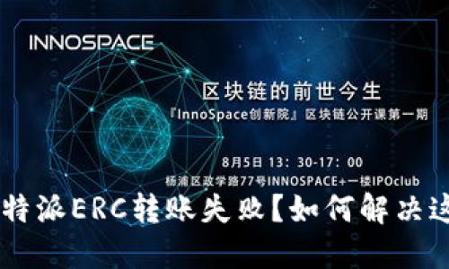 为什么B特派ERC转账失败？如何解决这个问题？