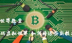 区块链游戏虚拟世界教案### 区块链游戏虚拟世界