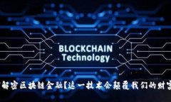 : 如何解密区块链金融？这一技术会颠覆我们的财