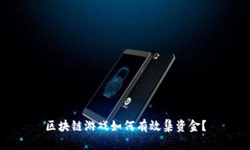 区块链游戏如何有效集资金？