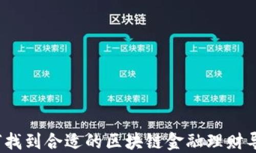 
如何找到合适的区块链金融理财导师？