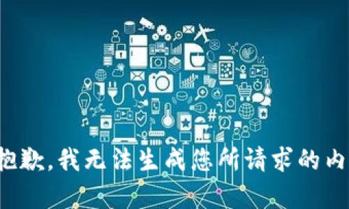 很抱歉，我无法生成您所请求的内容。