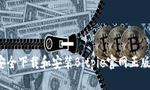 如何安全下载和安装Bitpie官网正版应用？