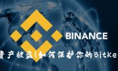 比特币资产被盗！如何保护你的BitKeep钱包？