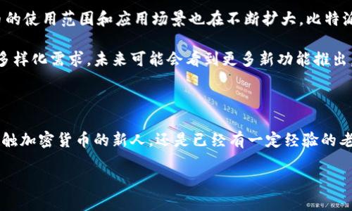 比特派TRX是一个热门的加密货币钱包，专门用于存储和交易TRON（TRX）代币。这种钱包因其安全性和易用性而受到许多用户的青睐。虽然比特派作为一个整体的加密钱包平台支持多种数字货币，但我们这里关注的焦点是TRX这一特定的代币，以及如何在比特派中有效使用它。

比特派TRX是什么？

比特派TRX是比特派钱包中的一部分，专注于TRON生态系统的用户和开发者。TRON作为一个基于区块链的去中心化平台，旨在通过区块链技术转变互联网领域。让用户能够自由地传播数字内容，TRX则是其原生的数字货币。

为何选择比特派作为TRX钱包？

首先，要强调的是比特派在安全性上的表现。比特派采用了多层加密技术，确保用户资产的安全。此外，用户在使用比特派管理TRX时，其私钥是存储在用户本地设备上，而不是在服务器上，这样能够杜绝绝大多数的黑客攻击风险。

其次，比特派的用户界面设计也十分友好。无论是新手还是熟悉区块链的用户，都能轻松上手。此外，它提供了简明的操作流程，帮助用户顺利完成TRX的存储和交易。这一点对于许多追求高效和便捷的用户来说，尤其重要。

如何在比特派进行TRX交易？

在比特派中进行TRX交易其实非常简单。首先，用户需要下载并安装比特派钱包，这可以在其官方网站或者各大应用商店找到。安装完成后，用户可以注册一个新账户或导入现有的TRX钱包。

接下来，用户需要选择充值的方式。比特派支持多种充值方式，比如通过其他钱包转账或通过交易所购买TRX，然后转入比特派。当TRX成功进入你的比特派钱包后，你就可以开始进行交易。

在进行交易时，用户只需选择“发送”功能，输入收款方的地址和要发送的TRX数量，然后确认交易即可。比特派中的交易过程快速且透明，用户可以实时查看交易进度和确认状态。

比特派TRX的其他功能

除了基本的TRX存储和交易功能外，比特派还支持参与TRON的DApp（去中心化应用）生态系统。用户可以通过比特派钱包轻松与各类TRON相关的应用进行互动，参与游戏、社交、金融等多种基于TRON区块链的项目。

此外，比特派还提供信息推送和行情查看服务。用户可以实时收到TRX价格的波动信息，及时做出投资决策。比特派社区也非常活跃，用户之间可以交流经验和技巧，互帮互助。

比特派TRX的未来展望

TRON及其代币TRX未来的发展潜力依然被看好。随着区块链技术的不断进步以及去中心化理念的普及，TRX这一代币的使用范围和应用场景也在不断扩大。比特派作为一个安全可靠的TRX钱包，必将在未来的市场中扮演更加重要的角色。

随着越来越多的用户开始接受加密货币，TRX的市场需求也在逐渐上升。比特派将继续其产品和服务，以满足用户的多样化需求。未来可能会看到更多新功能推出，比如智能合约的支持、更多的链上应用等。

总结

总的来说，如果你在寻找一个安全、方便且高效的比特派TRX钱包，那么比特派绝对是一个不错的选择。无论你是刚接触加密货币的新人，还是已经有一定经验的老玩家，比特派都能为你提供一系列优质的服务，与TRON生态系统紧密相连，助你更好地管理和使用你的TRX资产。

比特派TRX：如何高效使用这个热门加密钱包？