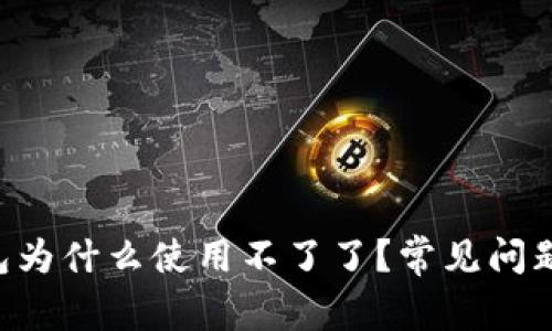 BitKeep钱包为什么使用不了了？常见问题及解决方案