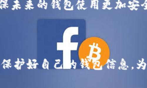 特派钱包找回方法是许多用户都关注的话题，尤其是在钱包丢失、密码遗忘或者其他突发情况下。为此，以下将详细介绍如何找回特派钱包，包括步骤、注意事项以及一些常见问题。

特派钱包找回步骤

1. 检查备份信息
在第一时间找回你的特派钱包，最有效的方法便是查看你是否有备份。特派钱包通常会在创建时提供一组关键词或助记词供用户备份。如果你在创建钱包时保存了这些信息，请首先找到这些关键词或者助记词。它们能帮助你快速找回钱包的访问权限。

2. 打开特派钱包应用
接下来，请打开你的特派钱包应用。在登录界面，寻找“恢复钱包”或类似的选项。点击进入后，可以根据系统提示输入你刚才找到的关键词或助记词。请务必确保输入准确无误，因为任何错误都可能导致找回失败。

3. 通过邮箱或手机号找回
如果你的钱包绑定了邮箱或手机号码，有些平台可以通过这些方式进行找回。例如，有些特派钱包可能会向你注册时用的邮箱发送一封重设密码的邮件，或者向你的手机发送验证码。按照系统提示完成验证后，你就可以重设密码，从而访问你的钱包。

4. 联系客服支持
如果以上步骤都无法帮助你找回钱包，建议你直接联系客服。特派钱包通常有专业的客服团队，可以在用户遇到问题时提供帮助。在联系客服时，请准备好相关信息，包括你钱包的关联邮箱、手机号及其他可能帮助验证身份的数据。这将有助于客服更有效地为你处理问题。

5. 定期更新信息
一旦找回钱包，不妨花时间检查和更新你的安全信息。这包括更改密码、更新邮箱及手机号码，以确保在你再次需要找回钱包时能够顺利进行。这些预防措施能为你提供更好的安心保障。

注意事项

在你尝试找回特派钱包的过程中，这里有几个注意事项需要牢记：

1. 切勿分享助记词
在找回过程中，切记不要与任何人分享你的助记词。这是钱包安全的关键，一旦泄露，有可能导致你资产的损失。

2. 使用官方渠道
无论是恢复钱包还是联系客服，务必使用特派钱包的官方网站或官方应用程序。不要轻信任何第三方链接或应用，这可能对你的资产安全造成威胁。

3. 保留好备份
恢复钱包后，建议你再次备份好相关信息。选择一个安全的地点进行存储，确保未来不会再出现找回困难。

4. 尝试多种方式
如果一个方法没有成功，继续尝试其他找回方式，切忌气馁。耐心和细心是成功找回钱包的关键。

常见问题

在找回特派钱包的过程中，用户常常会碰到一些问题。以下是一些解决方案：

1. 忘记助记词怎么办？
如果你忘记了助记词，找回钱包的难度会增加。由于助记词是钱包的安全保障，种种情况下，你可能无法找回钱包。因此，在创建钱包时必须确保保管好助记词。

2. 如何防止钱包被盗？
保护钱包安全的方法有很多，包括定期更新密码、启用双重验证、选择强密码以及避免在不安全的网络中访问钱包。做好这些，可以减少被盗的可能性。

3. 找回钱包需要多久？
找回特派钱包的时间通常很快，如果凭借助记词或密码进行恢复，通常几分钟即可完成。但如果需要联系客服或进行其他验证，时间可能会有所延长，耐心等待即可。

4. 找回后我应该做什么？
一旦成功找回钱包，建议立即检查余额和交易记录，确认没有异常情况。此外，要更新安全设置，如更改密码和备份助记词，确保未来的钱包使用更加安全。

总结

找回特派钱包的过程或许会让人感到困惑甚至担忧，但只要按照正确的方法和步骤进行，通常都能够成功恢复。记住，要始终保护好自己的钱包信息，为未来的安全使用做好充分准备。同时，不要忘记利用官方渠道获取支持及帮助。希望这些信息能够帮助你顺利找回特派钱包！