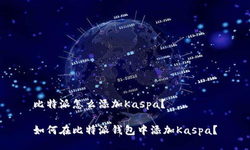比特派怎么添加Kaspa？

如何在比特派钱包中添加Kaspa？