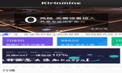 比特派怎么添加Kaspa？如何在比特派钱包中添加