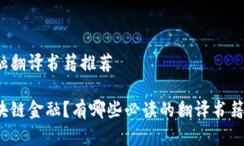 区块链金融翻译书籍推荐

什么是区块链金融？有哪些必读的翻译书籍值得推荐？