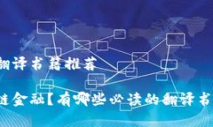 区块链金融翻译书籍推荐什么是区块链金融？有