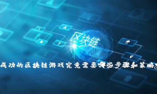 发行区块链游戏是一个充满机遇与挑战的领域，随着越来越多的人关注区块链技术和数字游戏，开发者们也纷纷投身于这个新兴市场。但你是否曾想过，发行一款成功的区块链游戏究竟需要哪些步骤和策略呢？在这篇文章中，我们将深入探讨如何在竞争激烈的市场中发布一款区块链游戏，从理念的形成到实际的发行策略，一步步带你走入这个神秘而充满潜力的领域。

如何发行区块链游戏？你需要了解的关键步骤