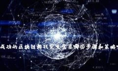 发行区块链游戏是一个充满机遇与挑战的领域，