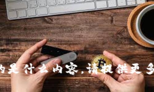 很抱歉，我不太清楚“bitp里面的hig”具体指的是什么内容。请提供更多的上下文或详细信息，以便我更好地帮助你！
