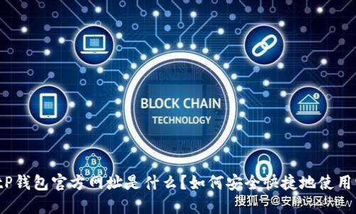 BitP钱包官方网址是什么？如何安全快捷地使用它？
