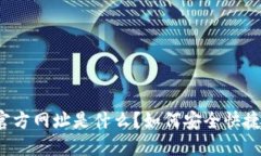 BitP钱包官方网址是什么？如何安全快捷地使用它