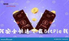 如何安全快速下载BitPie钱包？