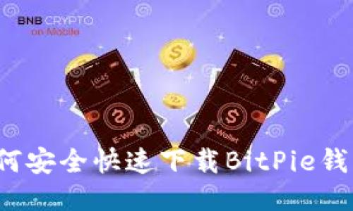如何安全快速下载BitPie钱包？